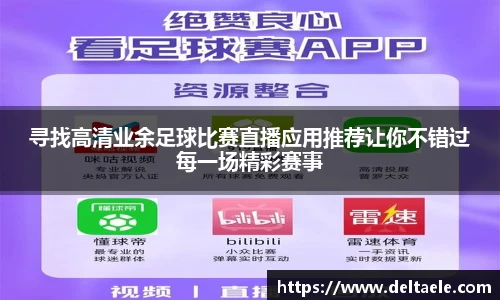 寻找高清业余足球比赛直播应用推荐让你不错过每一场精彩赛事