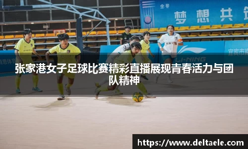 张家港女子足球比赛精彩直播展现青春活力与团队精神