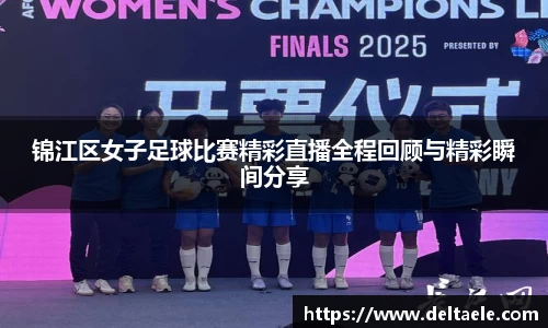 锦江区女子足球比赛精彩直播全程回顾与精彩瞬间分享