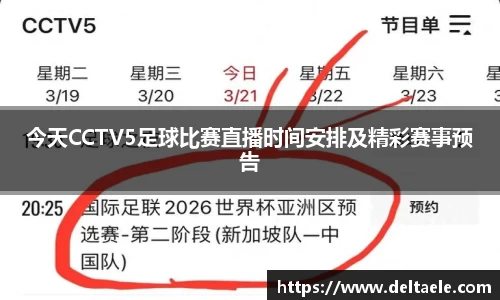 今天CCTV5足球比赛直播时间安排及精彩赛事预告