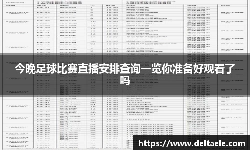 今晚足球比赛直播安排查询一览你准备好观看了吗