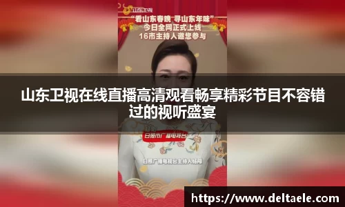 山东卫视在线直播高清观看畅享精彩节目不容错过的视听盛宴