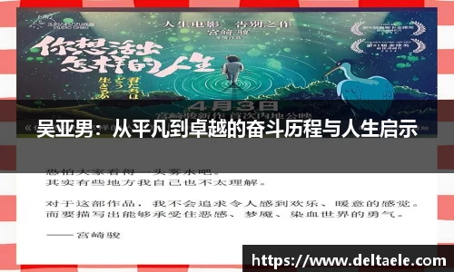 吴亚男：从平凡到卓越的奋斗历程与人生启示