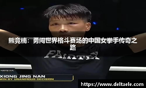 熊竞楠：勇闯世界格斗赛场的中国女拳手传奇之路