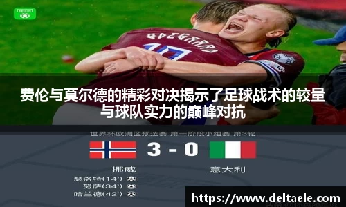 费伦与莫尔德的精彩对决揭示了足球战术的较量与球队实力的巅峰对抗
