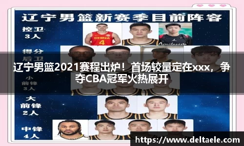 辽宁男篮2021赛程出炉！首场较量定在xxx，争夺CBA冠军火热展开