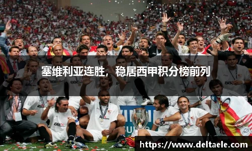 塞维利亚连胜，稳居西甲积分榜前列